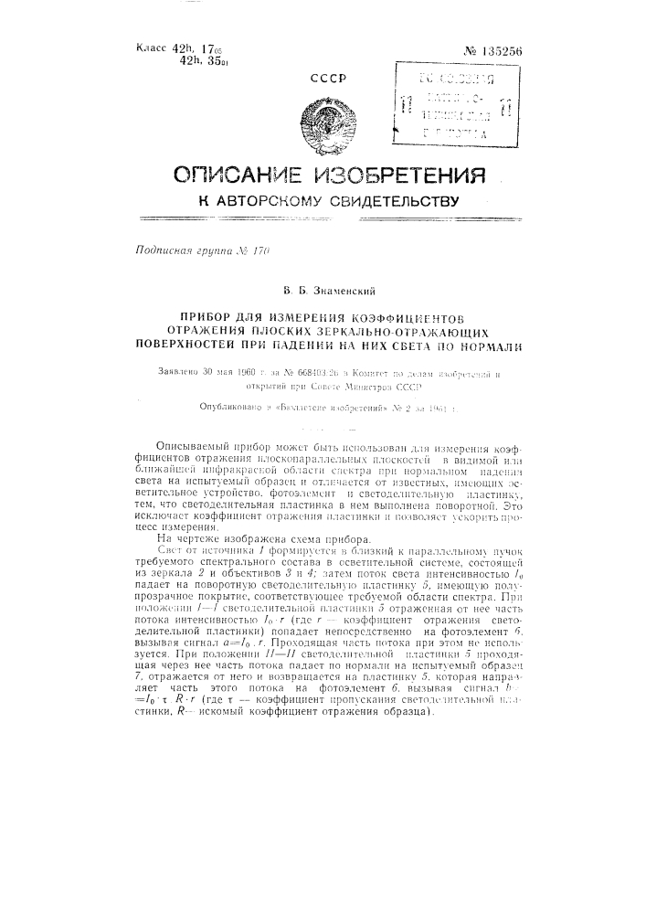 Прибор для измерения коэффициентов отражения плоских зеркально-отражающих поверхностей при падении на них света по нормали (патент 135256)