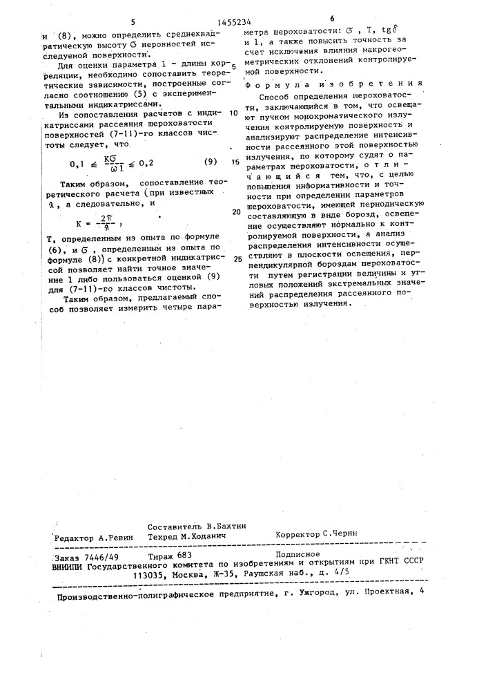 Способ определения шероховатости (патент 1455234)