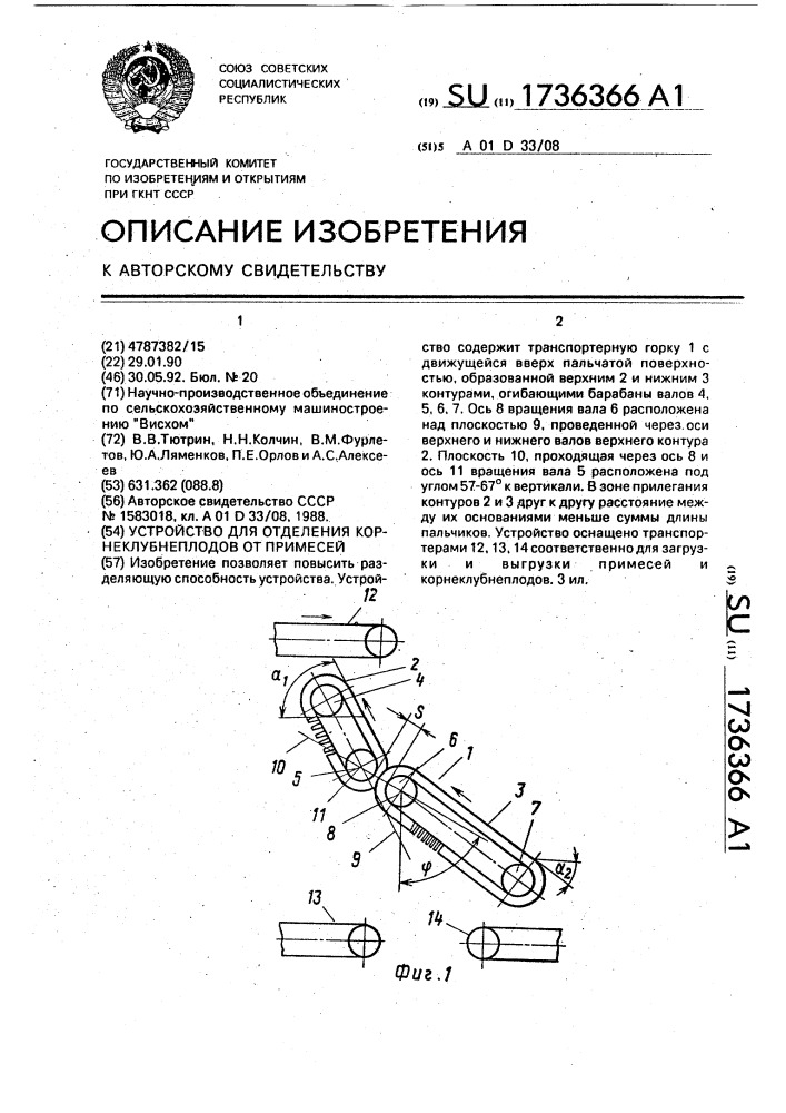 Устройство для отделения корнеклубнеплодов от примесей (патент 1736366)