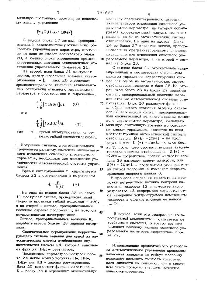 Устройство для автоматического управления нанесением жидкости на подложку (патент 734627)