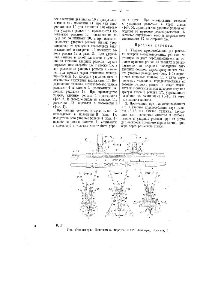Ударное приспособление для разгонки зазоров железнодорожных рельсов (патент 9769)