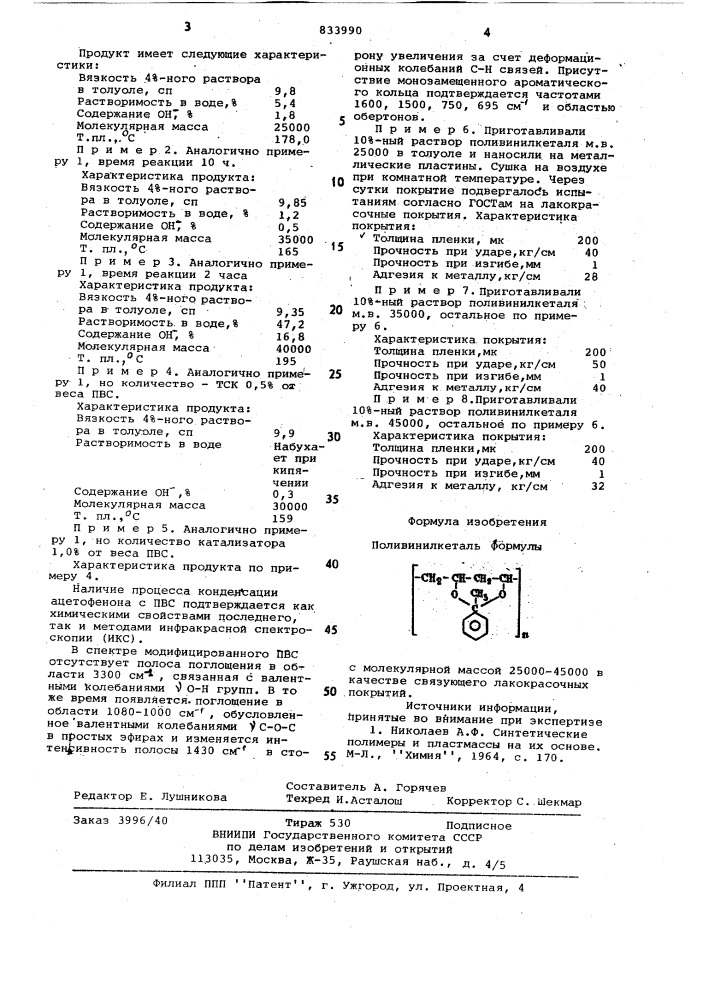 Поливинилкеталь в качестве связующеголакокрасочных покрытий (патент 833990)