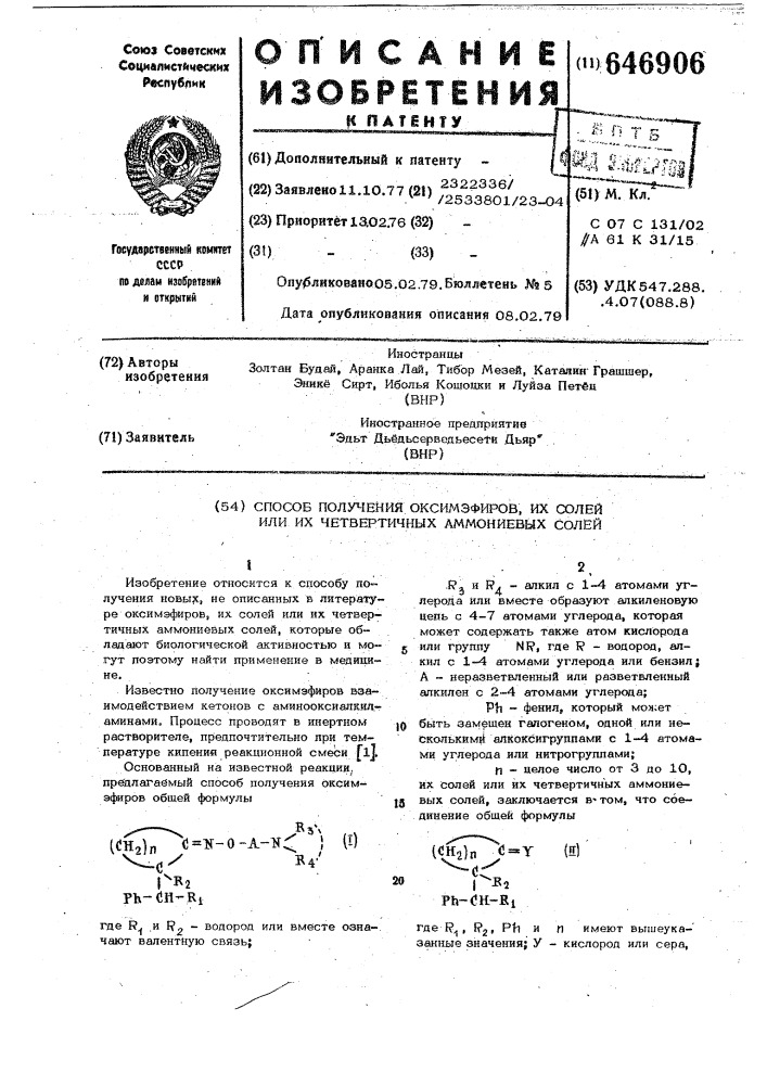 Способ получения оксимэфиров, их солей или их четвертичных аммониевых солей (патент 646906)