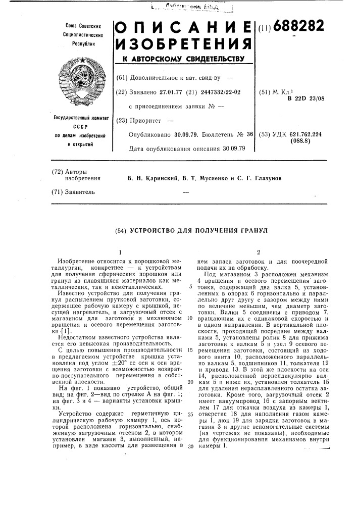 Устройство для получения гранул (патент 688282)