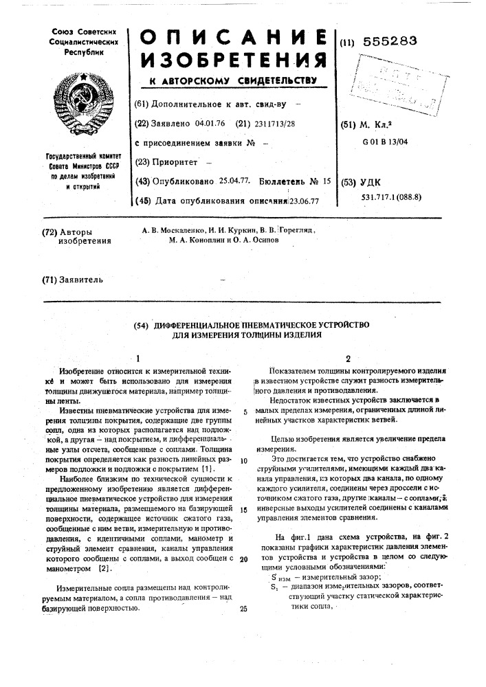 Дифференциальное пневматическое устройство для измерения толщины (патент 555283)