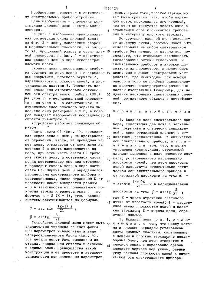 Входная щель спектрального прибора (патент 1236325)