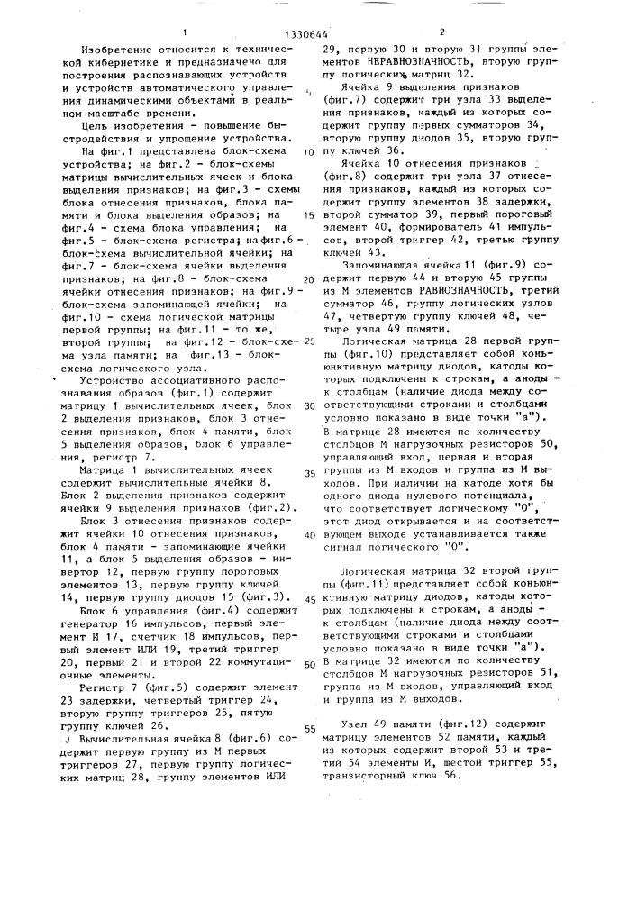 Устройство ассоциативного распознавания образов (патент 1330644)
