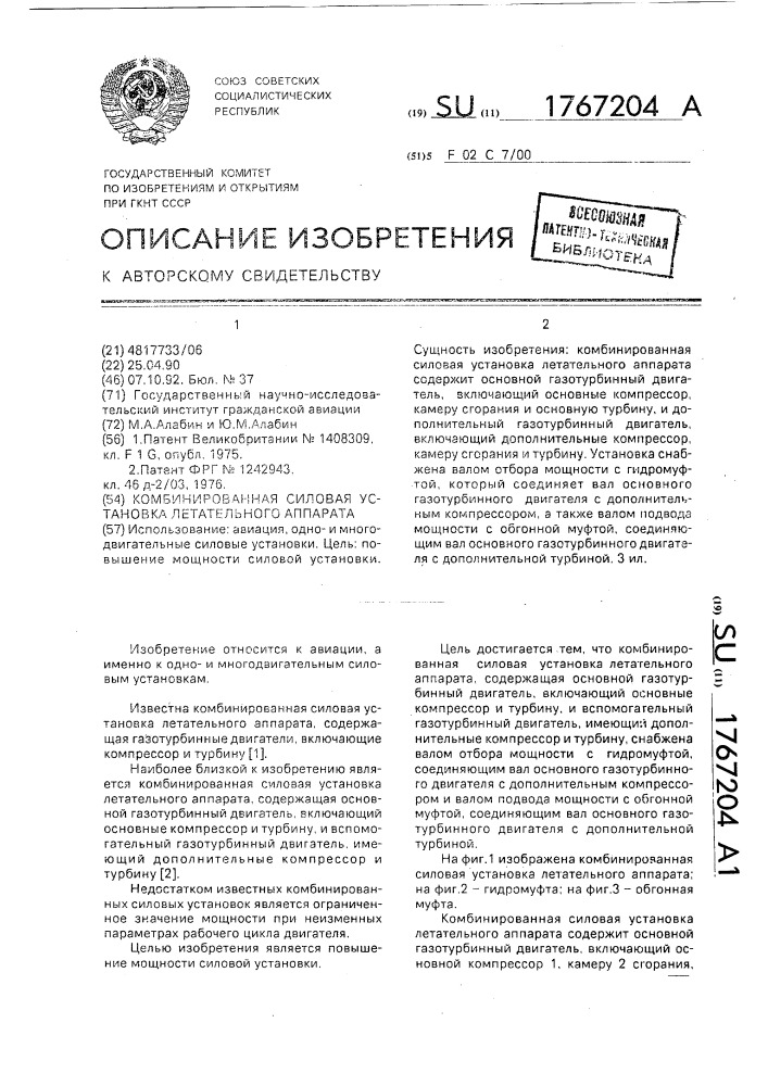 Комбинированная силовая установка летательного аппарата (патент 1767204)