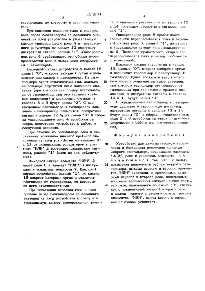 Устройство для автоматического управления и блокирования положения колокола мокрого газгольдера (патент 514991)