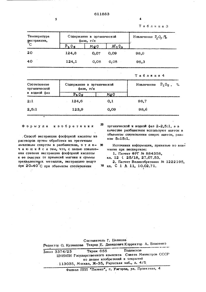 Способ экстракции фосфорной кислоты (патент 611883)