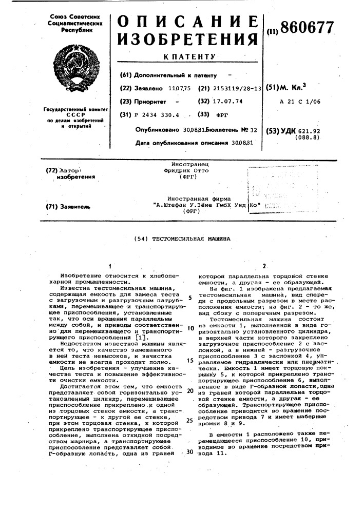 Тестомесильная машина (патент 860677)