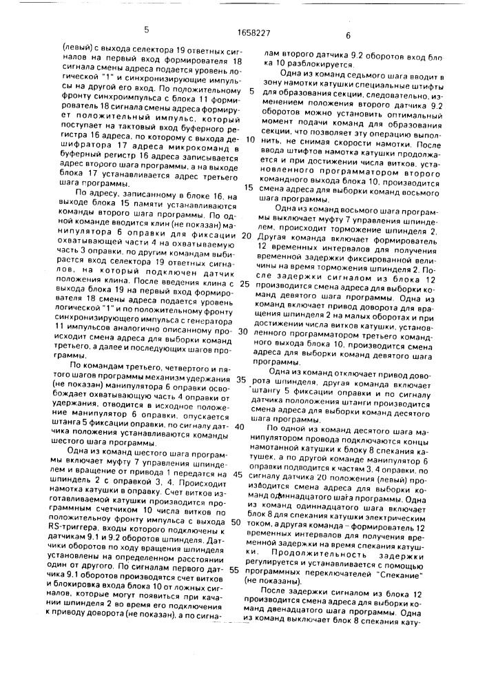 Полуавтомат для изготовления электрических катушек (патент 1658227)