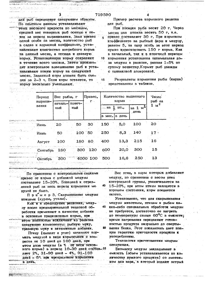 Кормовая добавка (патент 719590)