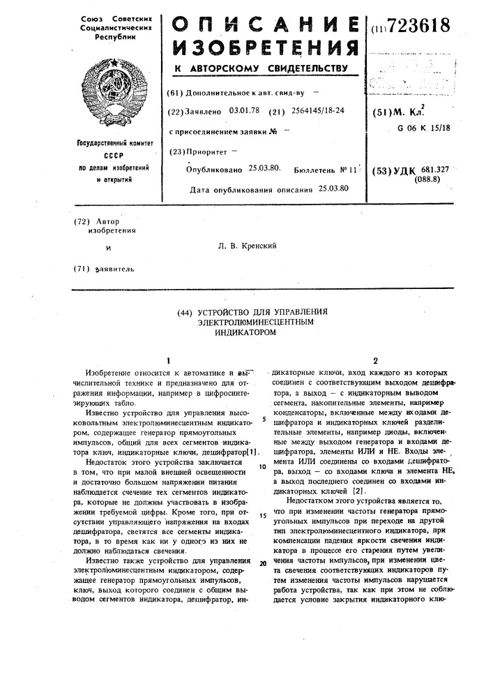 Устройство для управления электролюминесцентным индикатором (патент 723618)