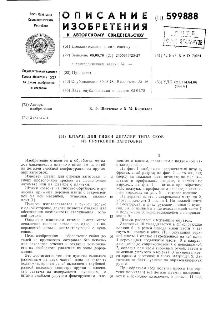 Штамп для гибки типа скоб из прутковой заготовки (патент 599888)