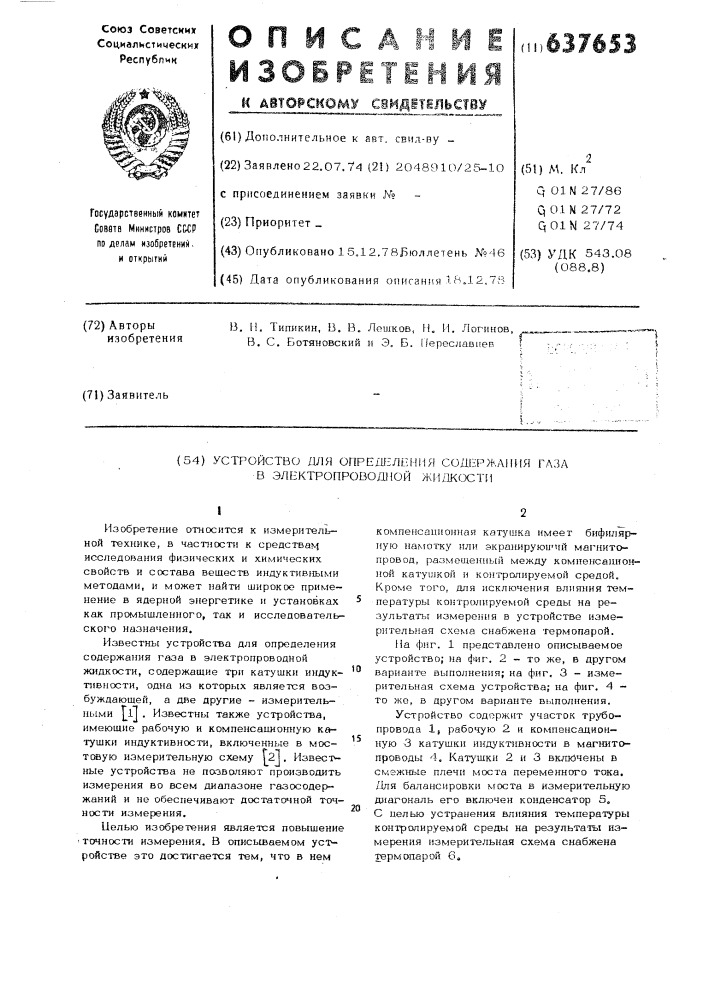 Устройство для определения содержания газа в электропроводной жидкости (патент 637653)