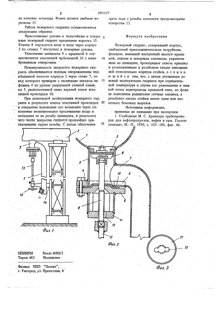 Пожарный гидрант (патент 691137)
