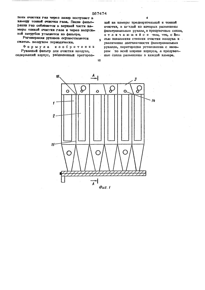 Рукавный фильтр (патент 567474)