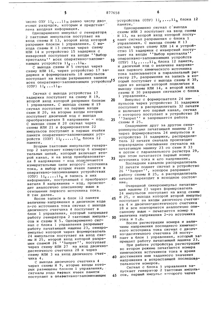 Устройство для регистрации параметров химических источников тока (патент 877658)