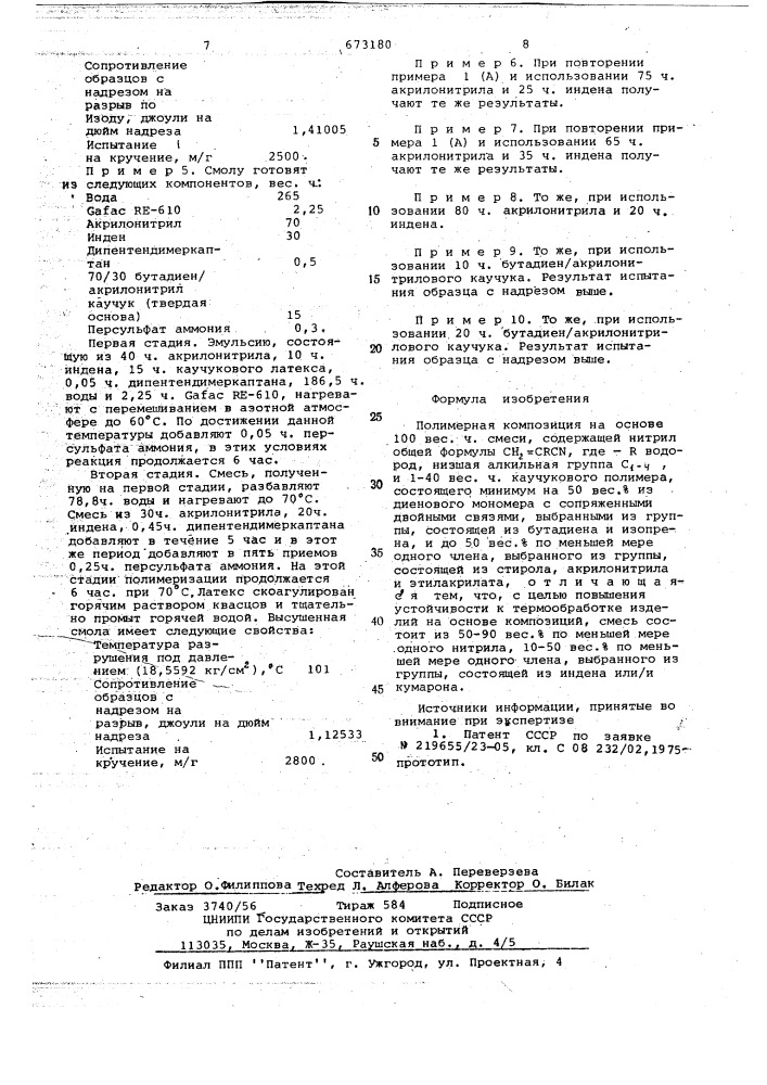 Полимерная композиция (патент 673180)