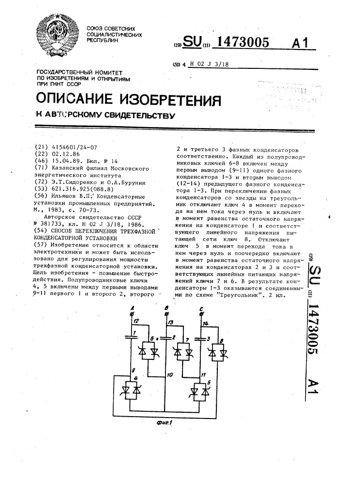 Способ переключения трехфазной конденсаторной установки (патент 1473005)