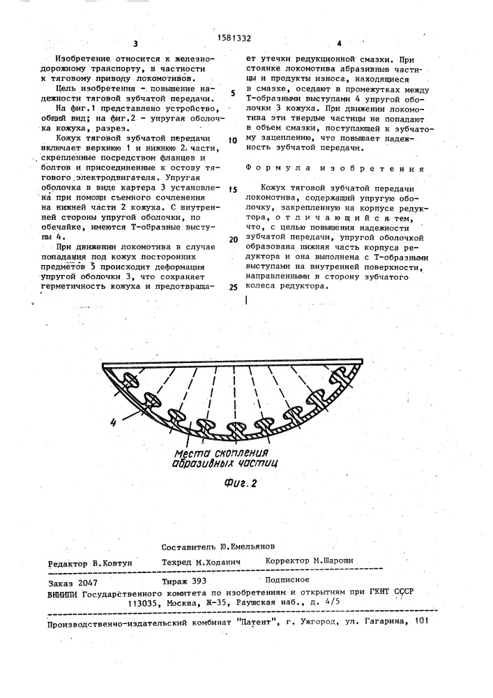 Кожух тяговой зубчатой передачи локомотива (патент 1581332)