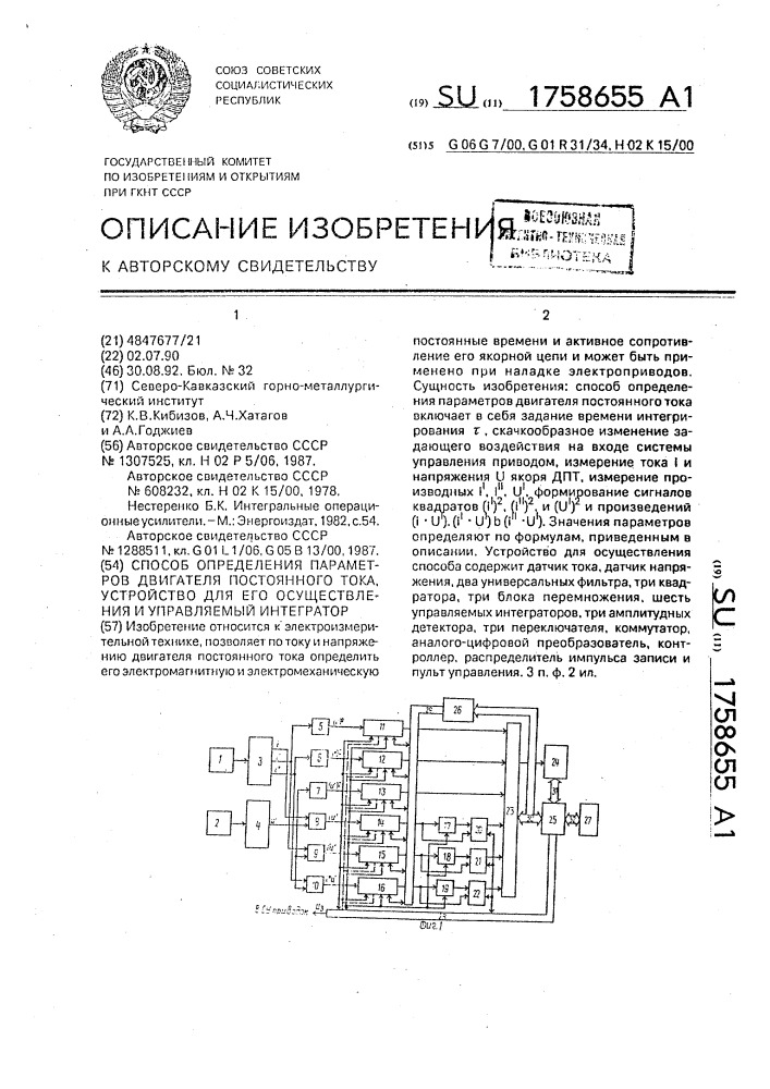 Способ определения параметров двигателя постоянного тока, устройство для его осуществления и управляемый интегратор (патент 1758655)
