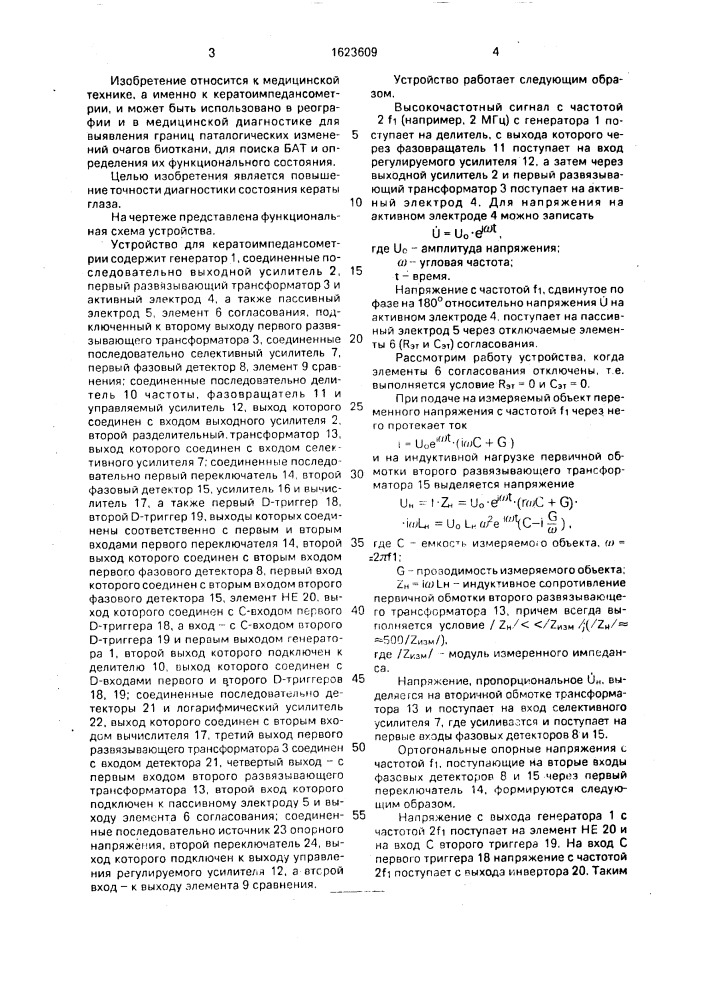 Устройство для кератоимпедансометрии (патент 1623609)