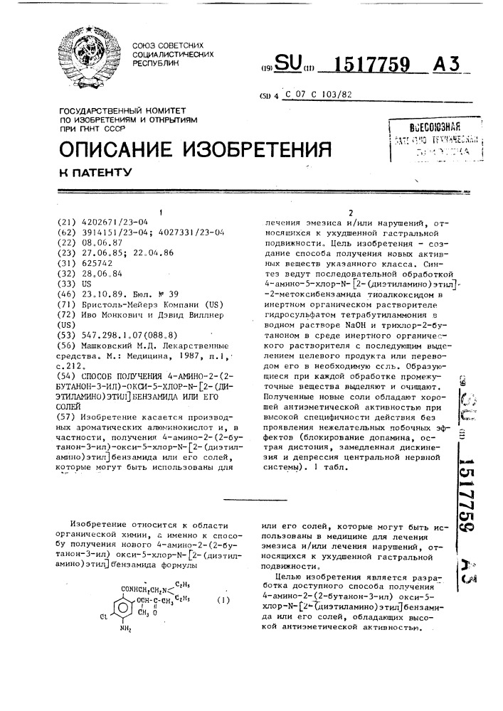 Способ получения 4-амино-2-(2-бутанон-3-ил)-окси-5-хлор-n- [2-(диэтиламино)этил]бензамида или его солей (патент 1517759)