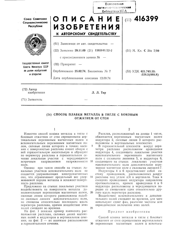 Способ плавки металла в тигле с боковым отжатием от стен (патент 416399)