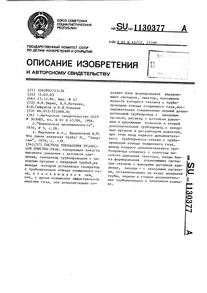 Система управления процессом очистки газа (патент 1130377)