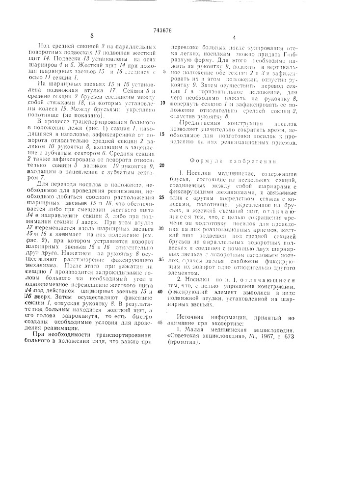 Носилки медицинские (патент 743676)