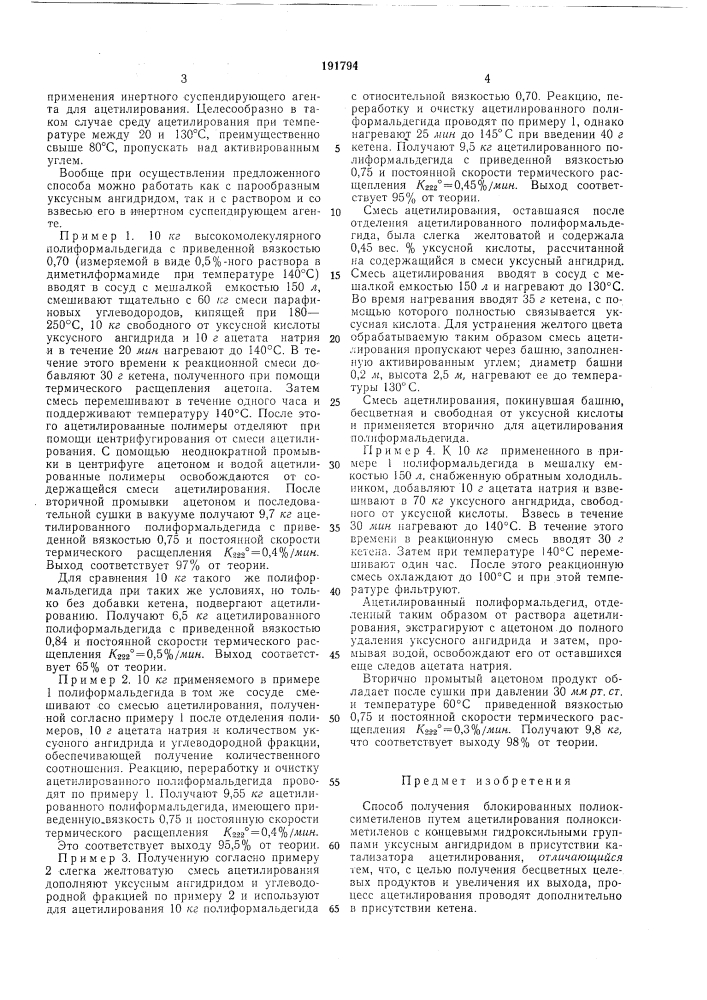 Способ получения блокированных полиоксиметиленовй'^нлко': (патент 191794)