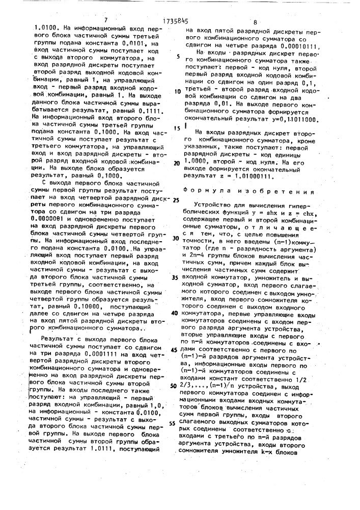 Устройство для вычисления гиперболических функций у = @ и у = с @ (патент 1735845)