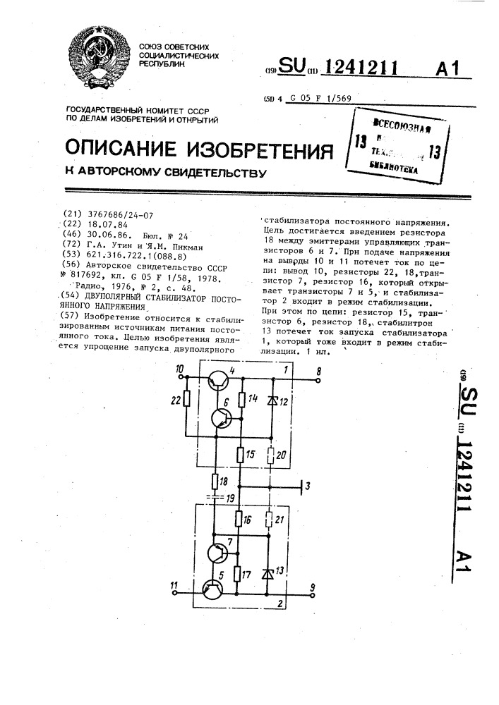 Двуполярный стабилизатор постоянного напряжения (патент 1241211)