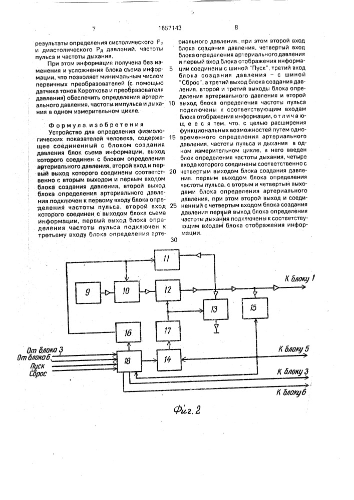 Устройство для определения физиологических показателей человека (патент 1657143)