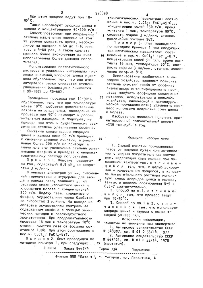 Способ очистки промышленных газов от фосфина (патент 978898)