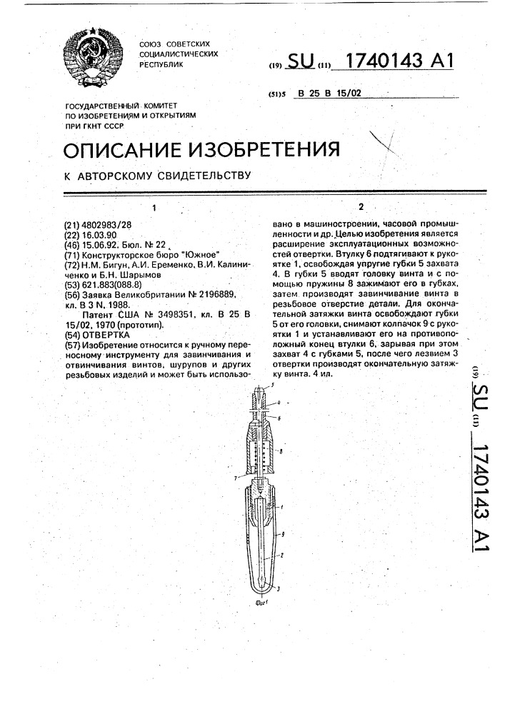 Отвертка (патент 1740143)