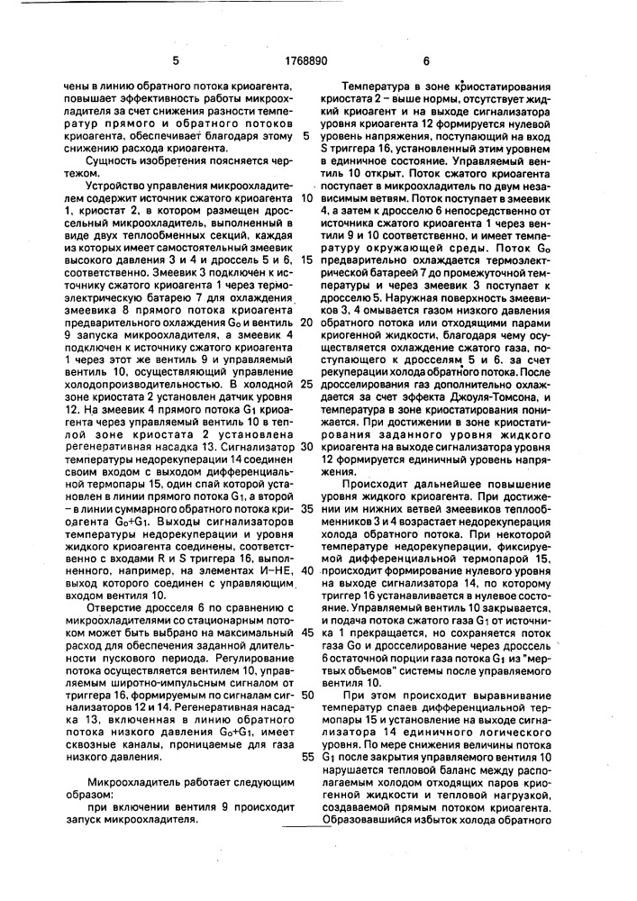 Устройство управления микроохладителем (патент 1768890)