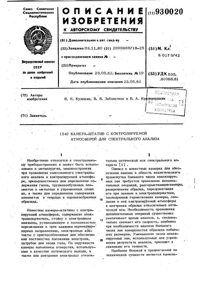 Камера-штатив с контролируемой атмосферой для спектрального анализа (патент 930020)