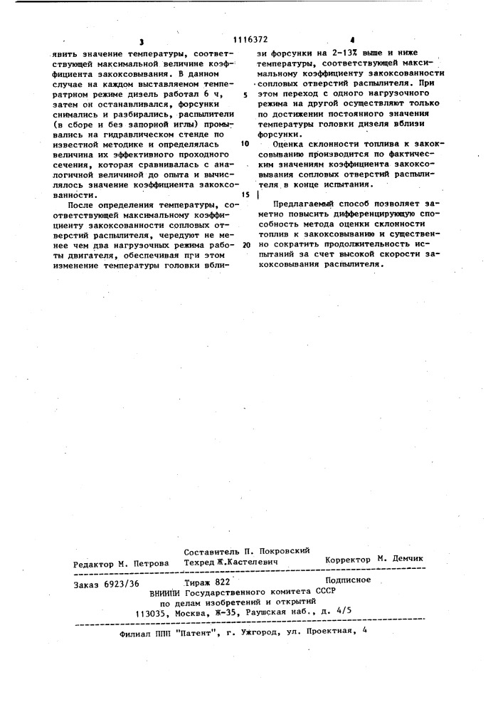 Способ испытания топлив для дизеля (патент 1116372)