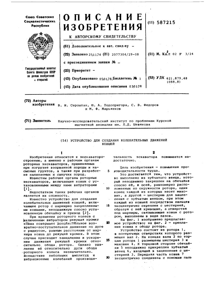 Устройство для создания колебательных движений ковшей (патент 587215)