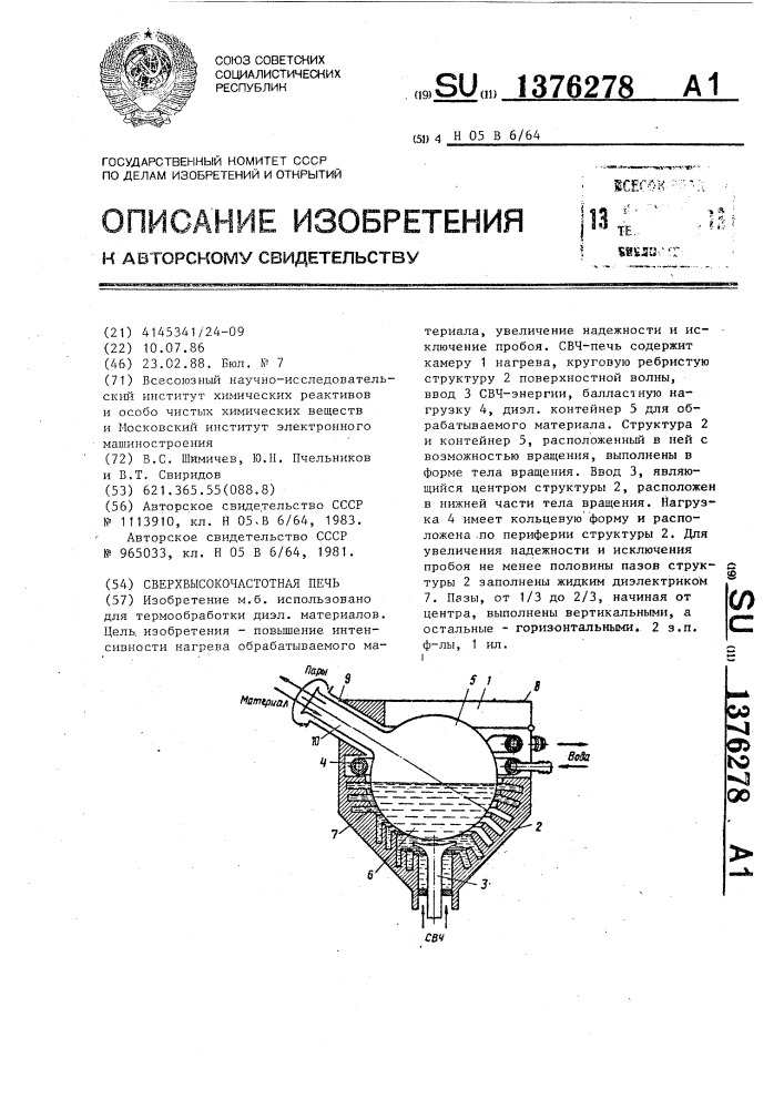 Сверхвысокочастотная печь (патент 1376278)