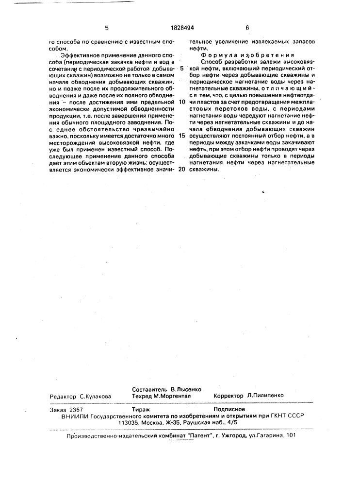 Способ разработки залежи высоковязкой нефти (патент 1828494)