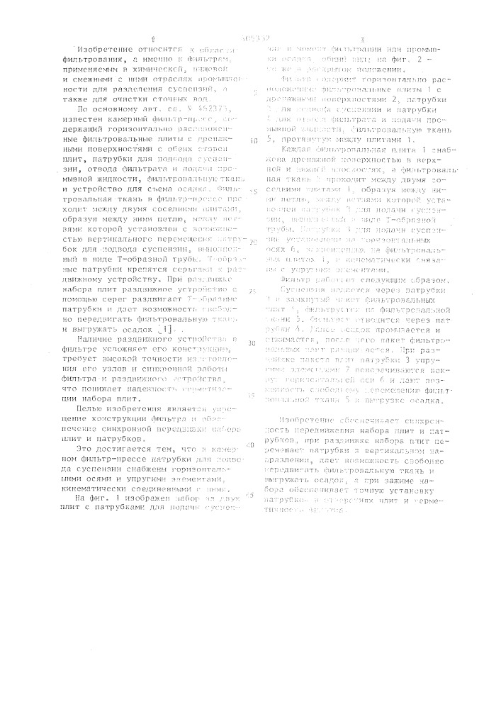 Камерный фильтр-пресс (патент 605352)