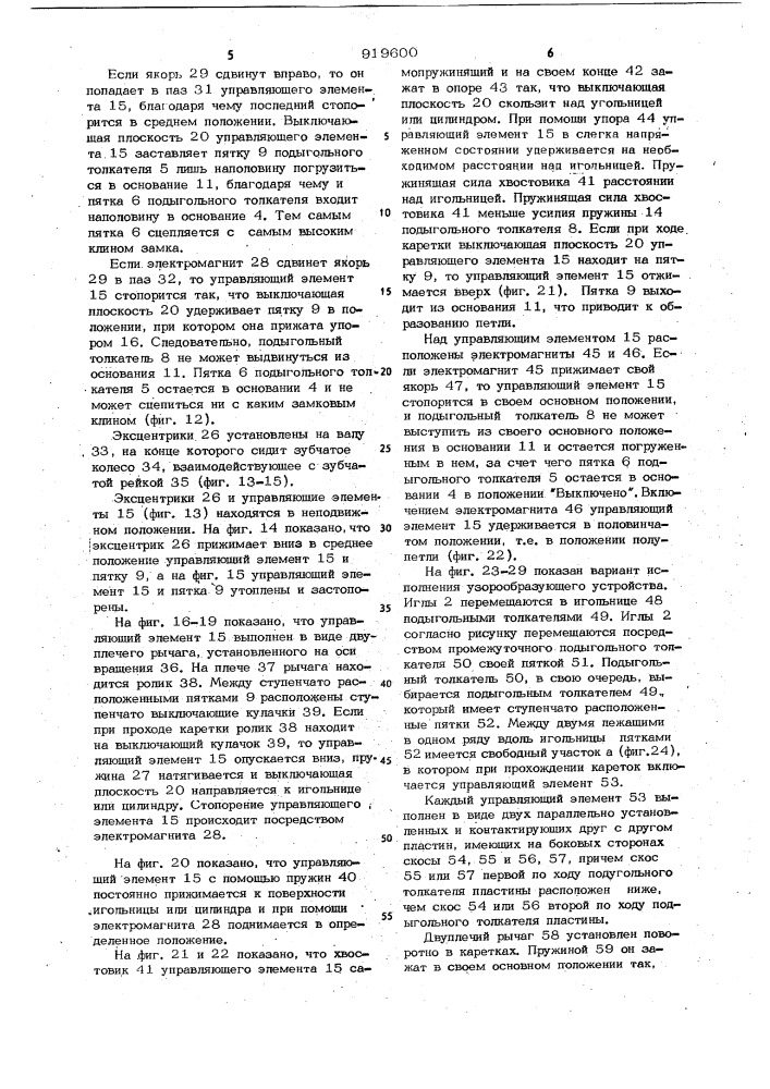 Узорообразующее устройство плосковязальной машины (патент 919600)