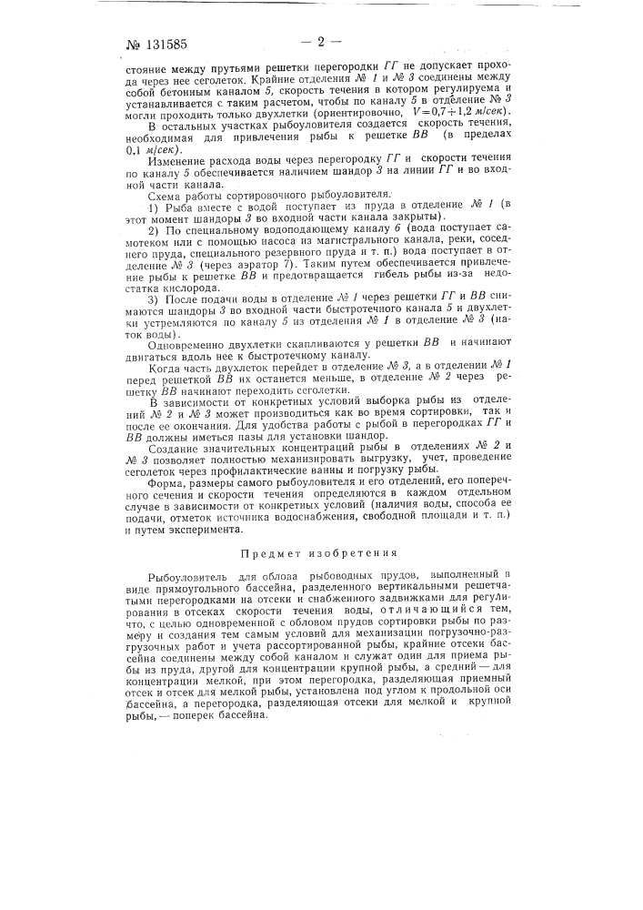 Рыбоуловитель для облова рыбоводных прудов (патент 131585)