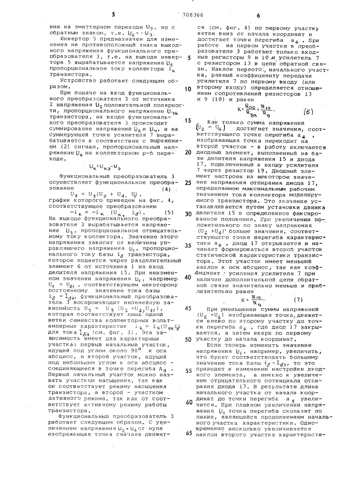 Устройство для моделирования транзистора (патент 708366)