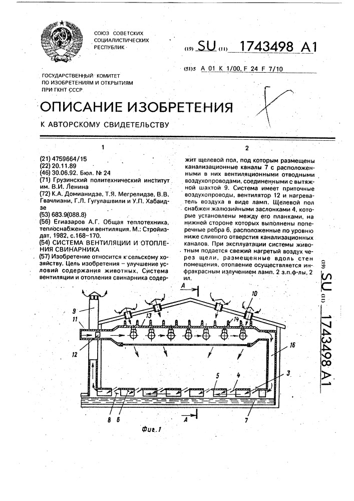 Система вентиляции и отопления свинарника (патент 1743498)