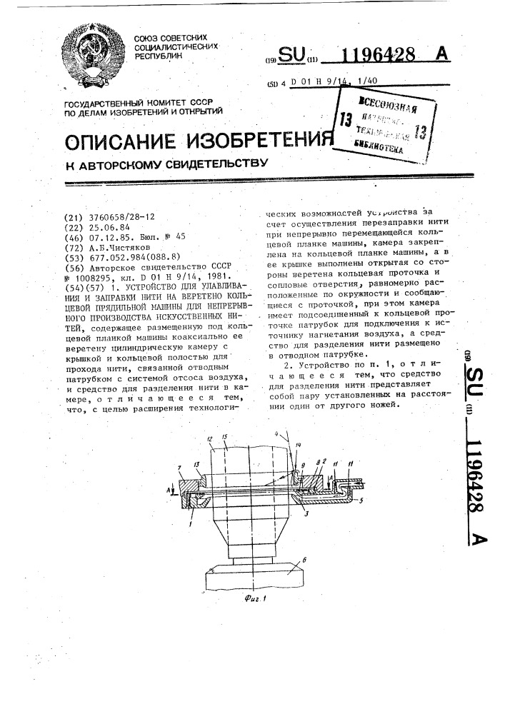 Устройство для улавливания и заправки нити на веретено кольцевой прядильной машины для непрерывного производства искусственных нитей (патент 1196428)